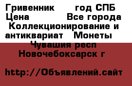 Гривенник 1783 год.СПБ › Цена ­ 4 000 - Все города Коллекционирование и антиквариат » Монеты   . Чувашия респ.,Новочебоксарск г.